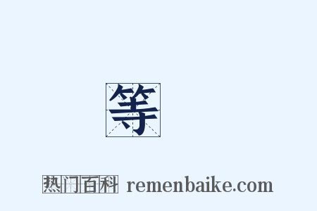 等覺是什么意思的图片